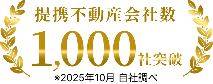 提携不動産会社数1,000社突破