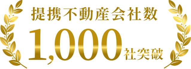 提携不動産会社数1,000社突破