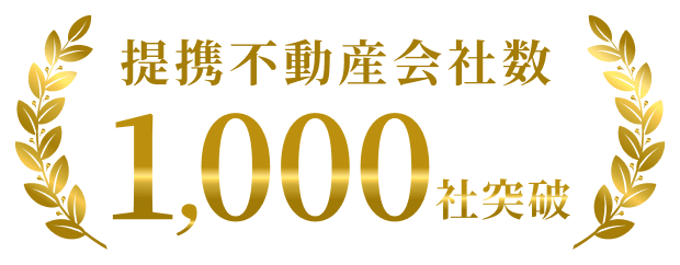提携不動産会社数1,000社突破