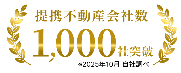 提携不動産会社数1,000社突破