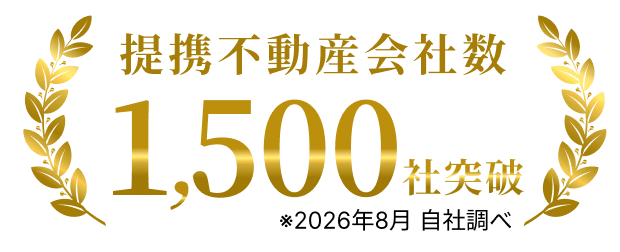 提携不動産会社数1,500社突破