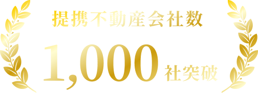 提携不動産会社1,000社突破