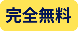 完全無料