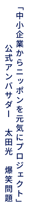 「中小企業からニッポンを元気にプロジェクト」公式アンバサダー 太田光 爆笑問題
