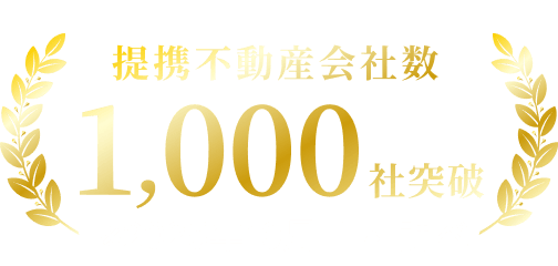 提携不動産会社1,000社突破