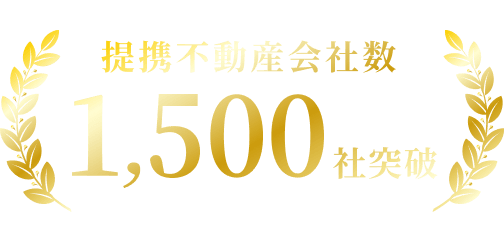 提携不動産会社1,500社突破