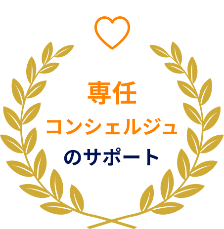 専任コンシェルジュのサポート