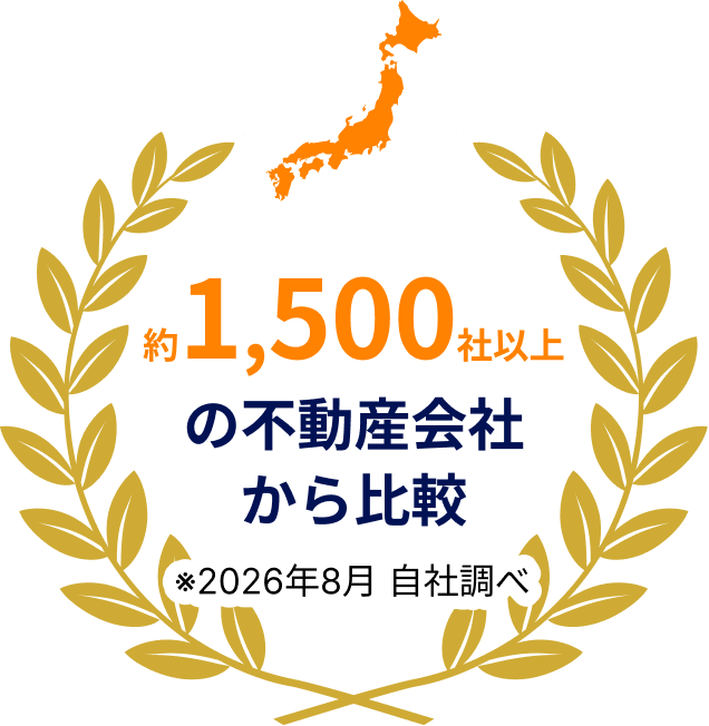 約1,500社以上の不動産会社から比較