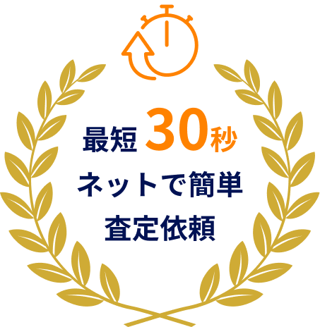 最短30秒ネットで簡単査定依頼