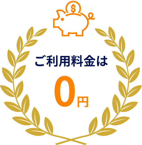 ご利用料金は0円