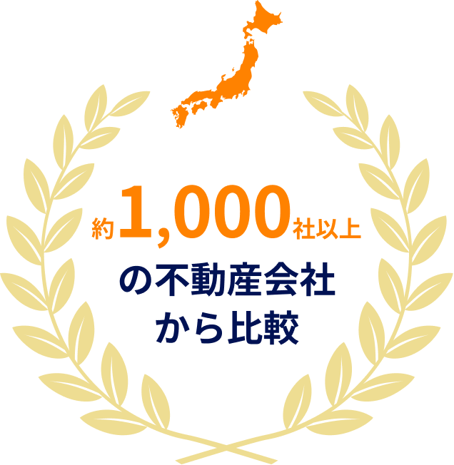 約1000社以上の不動産会社から比較