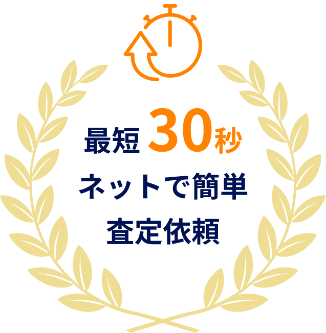 最短30秒ネットで簡単査定依頼