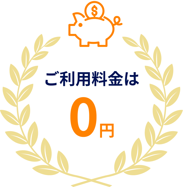 ご利用料金は0円
